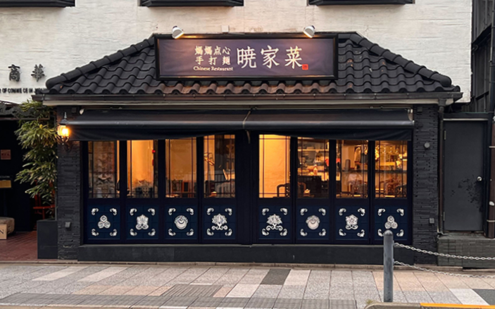 暁家菜 龍土町
