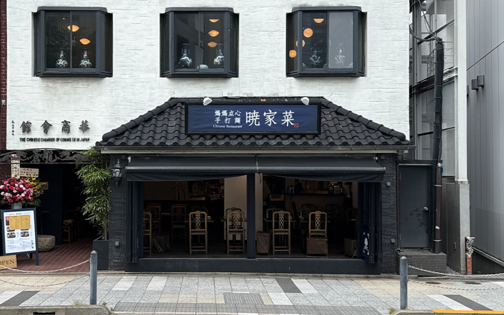 暁家菜 龍土町