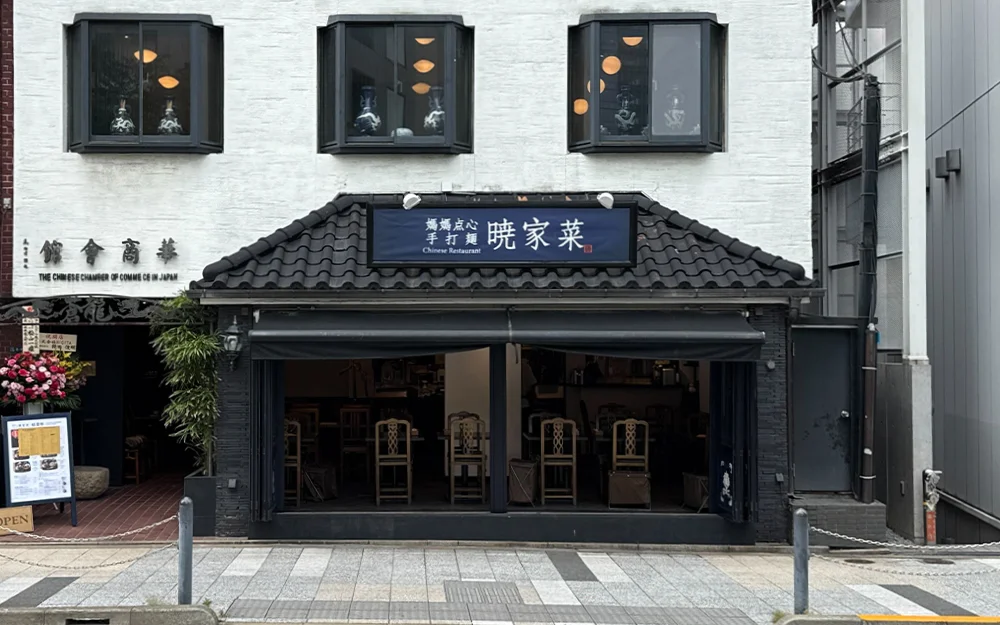 暁家菜 六本木龍土町