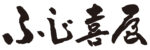 ふじ喜屋