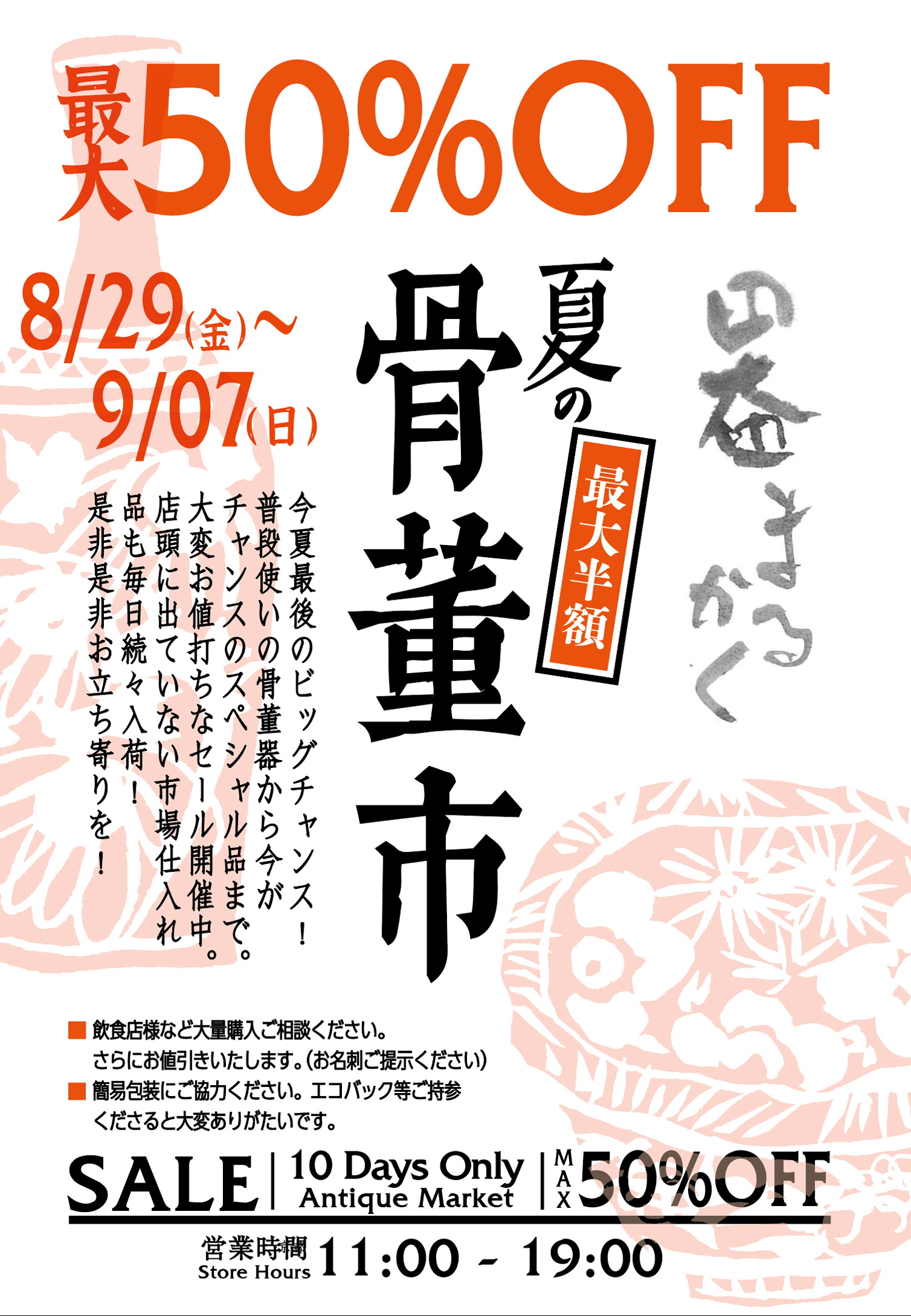 夏の骨董市