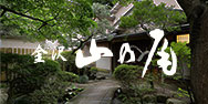 金沢 山乃尾