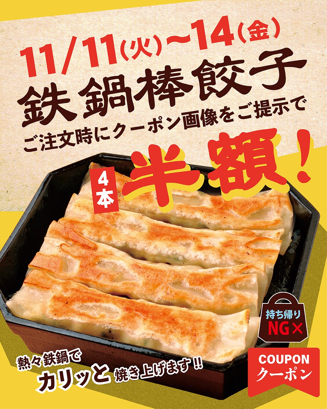 鉄鍋棒餃子 ご注文時にクーポンをご提示で4本半額！