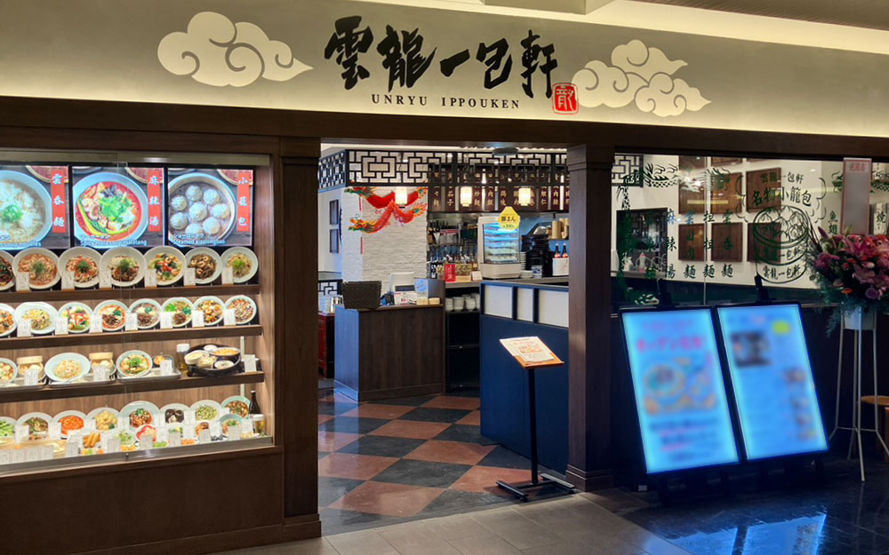 雲龍一包軒 金沢フォーラス