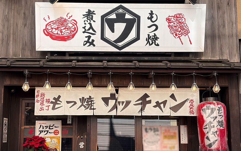 もつ焼ウッチャン 池尻大橋