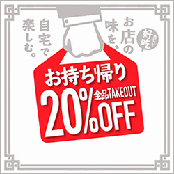 際コーポレーションのテイクアウト