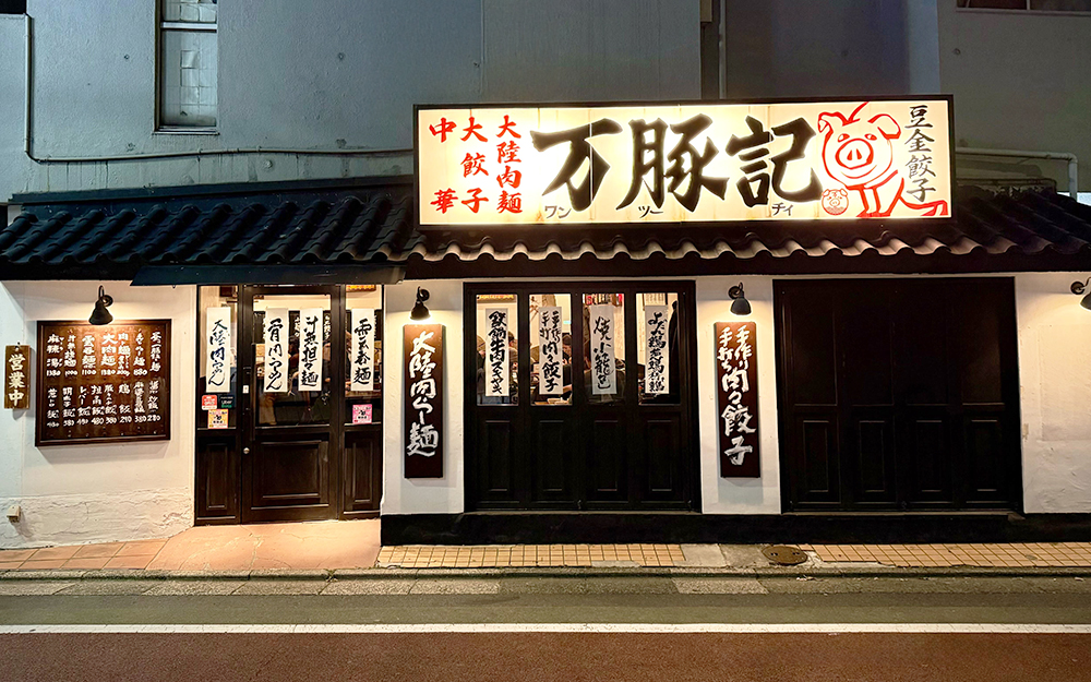 万豚記 学芸大学