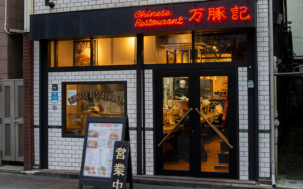 万豚記 池尻大橋