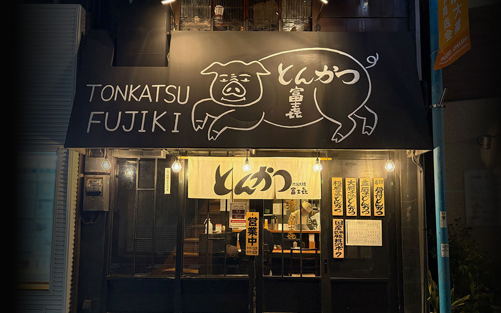 富士㐂 池尻大橋