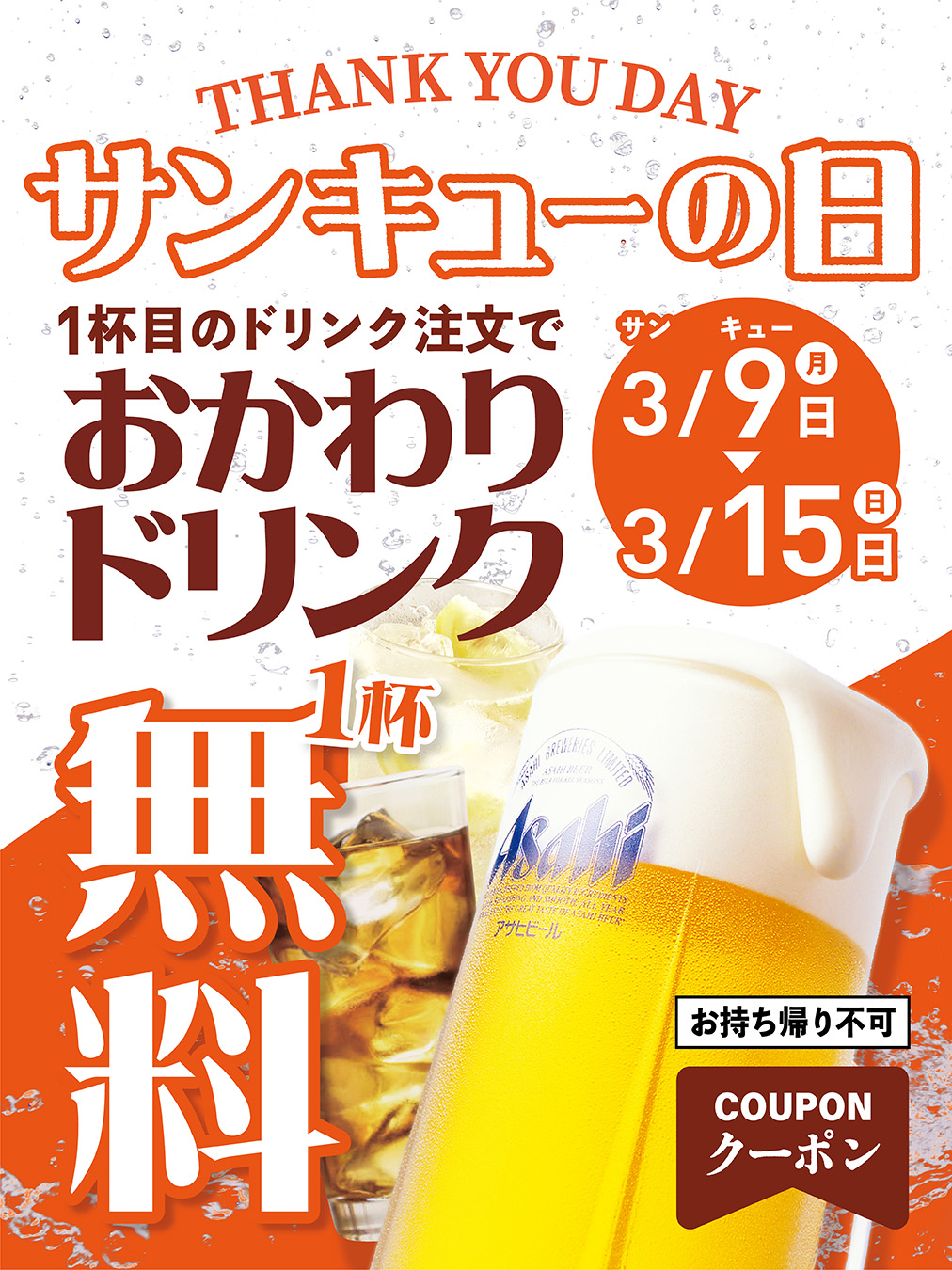 サンキューの日1杯目のドリンク注文でおかわりドリンク1杯無料