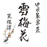雪梅花 菜根譚