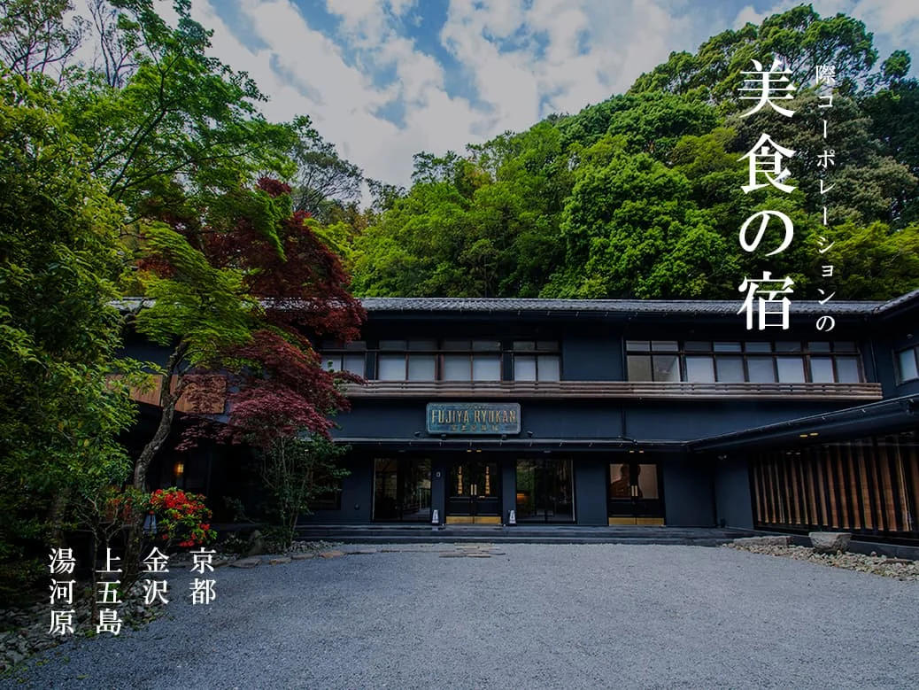 際コーポレーションの美食の宿