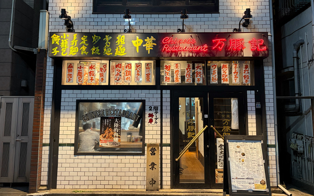 万豚記 池尻大橋