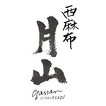 月山 西麻布