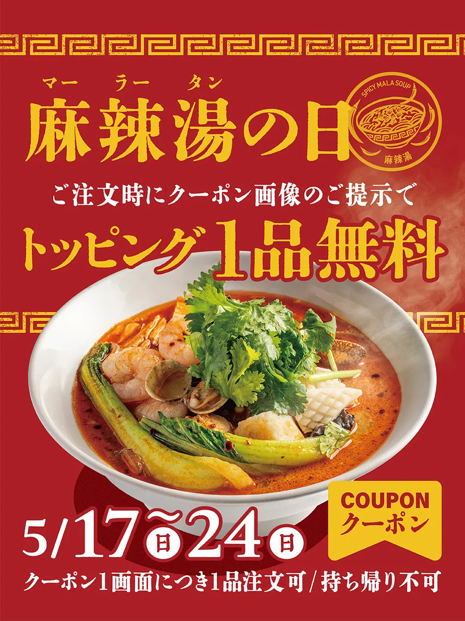 麻辣湯の日 トッピング1品無料