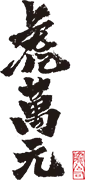 虎萬元