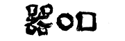 器〇□