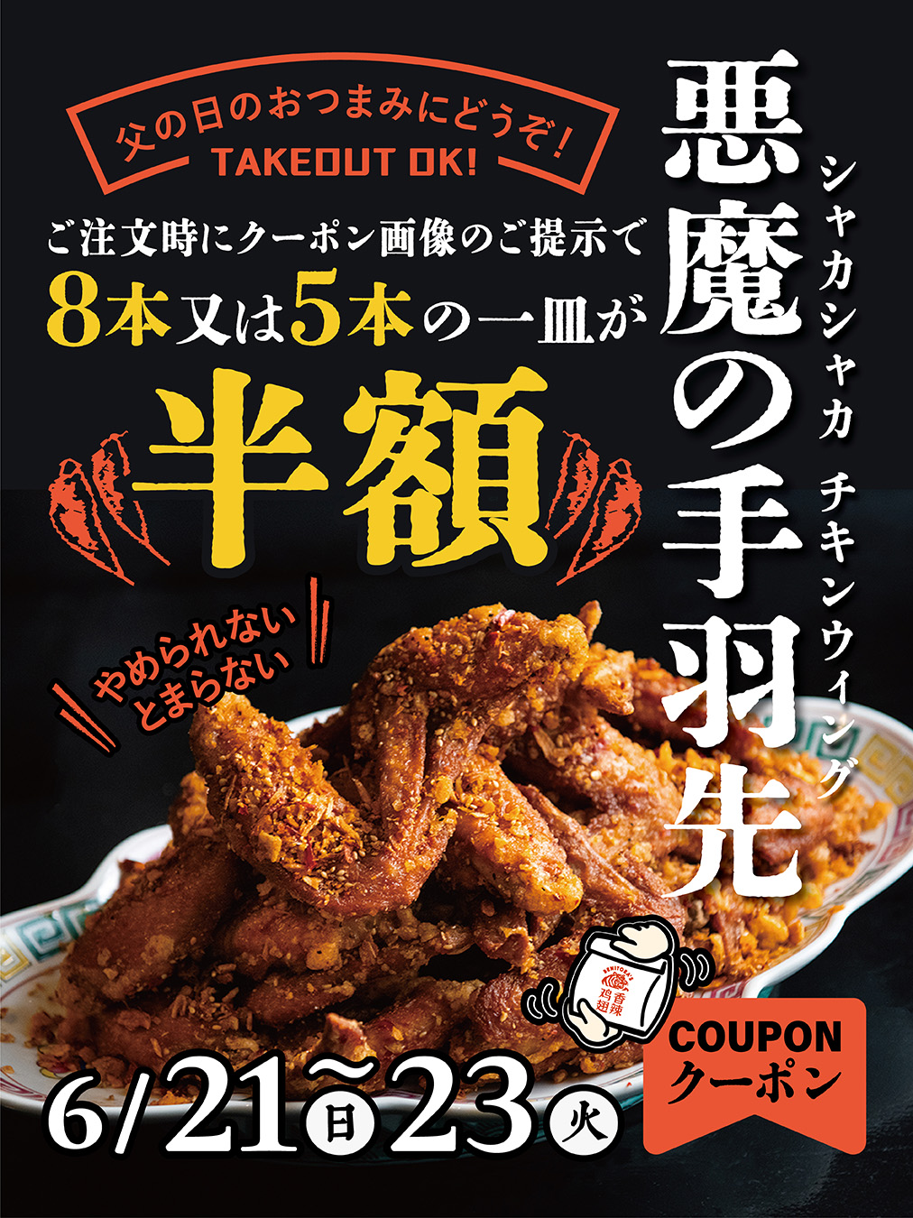 悪魔の手羽先 ご注文時にクーポン画像のご提示で8本または5本の一皿が半額