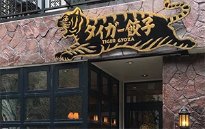タイガー餃子 河原町