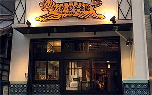タイガー餃子会舘 四条烏丸