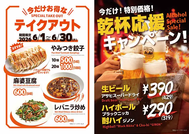 テイクアウト ＆ 乾杯応援キャンペーン