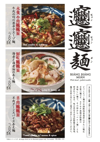 ビャンビャン麺