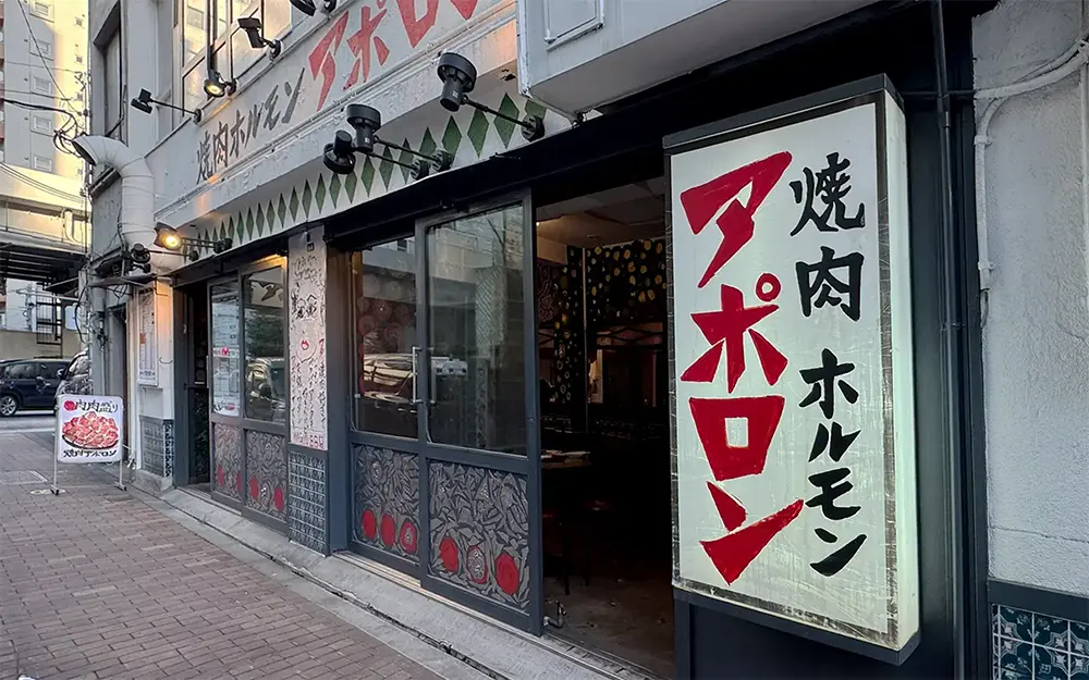 焼肉ホルモン アポロン 御徒町