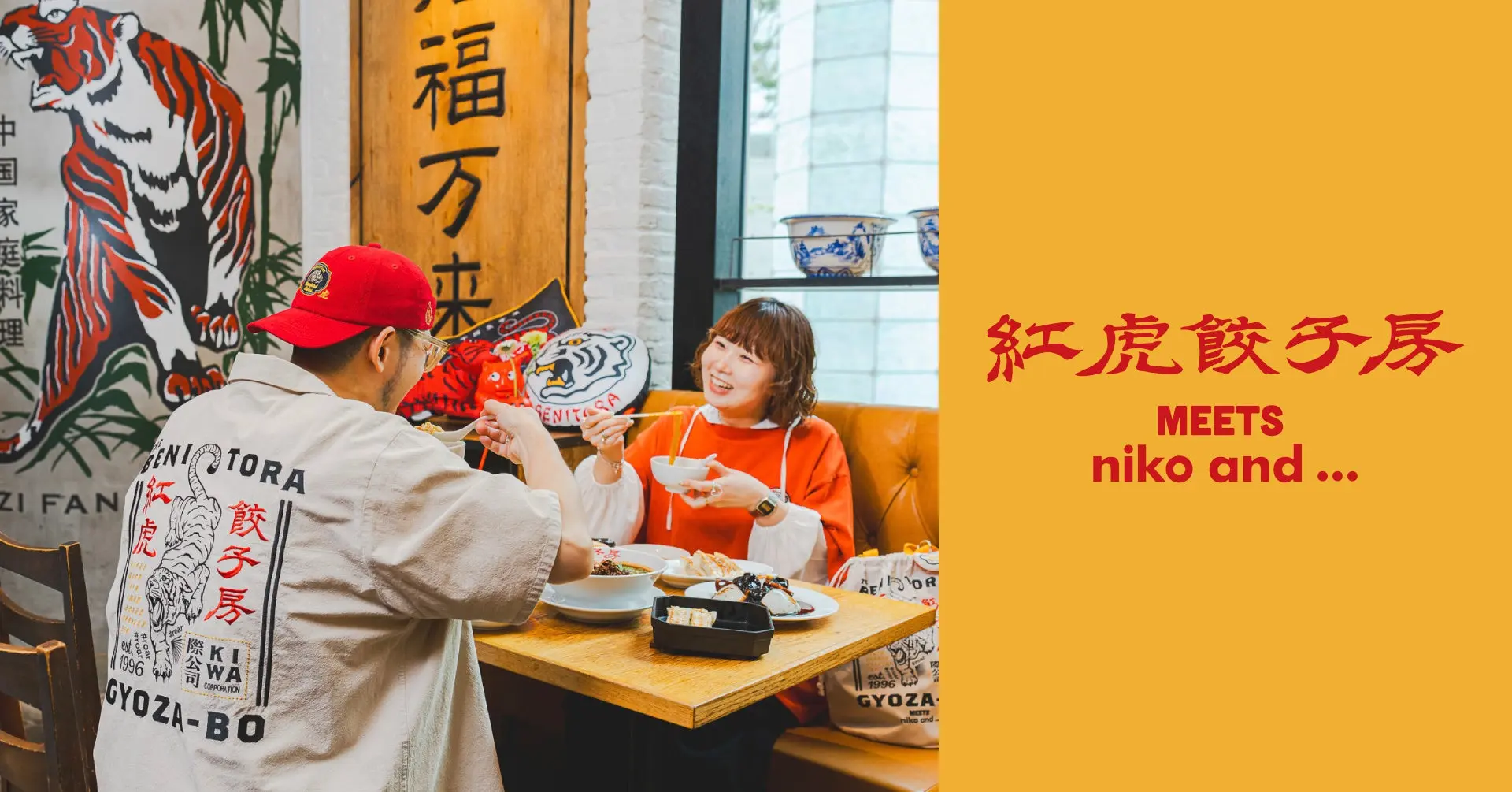 紅虎餃子房 MEETS niko and ...