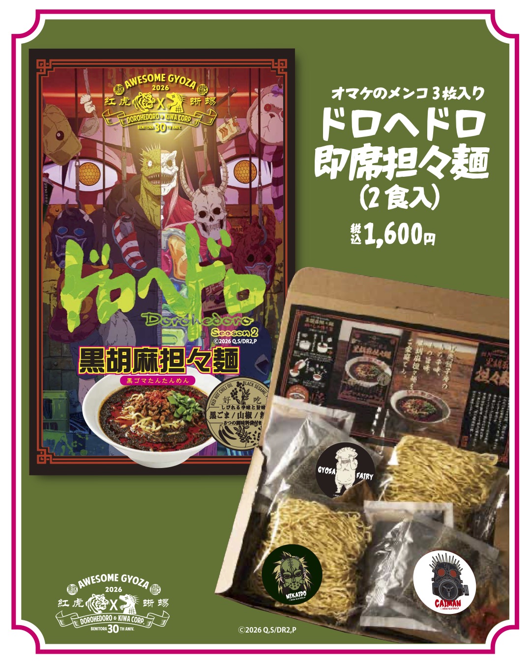 ロヘドロ即席担々麺(2食入)