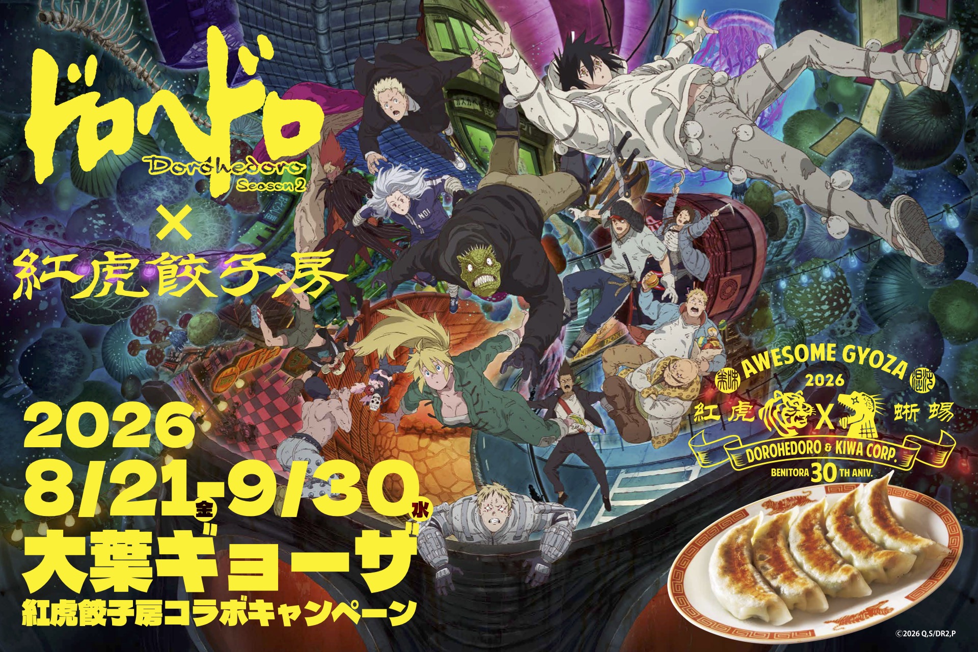 ドロヘドロ × 紅虎餃子房