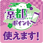 京都ポイント使えます！