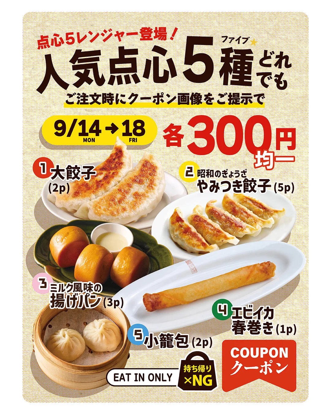 人気点心5種どれでも ご注文時にクーポン画像をご提示で 9/14→18 各300円均一