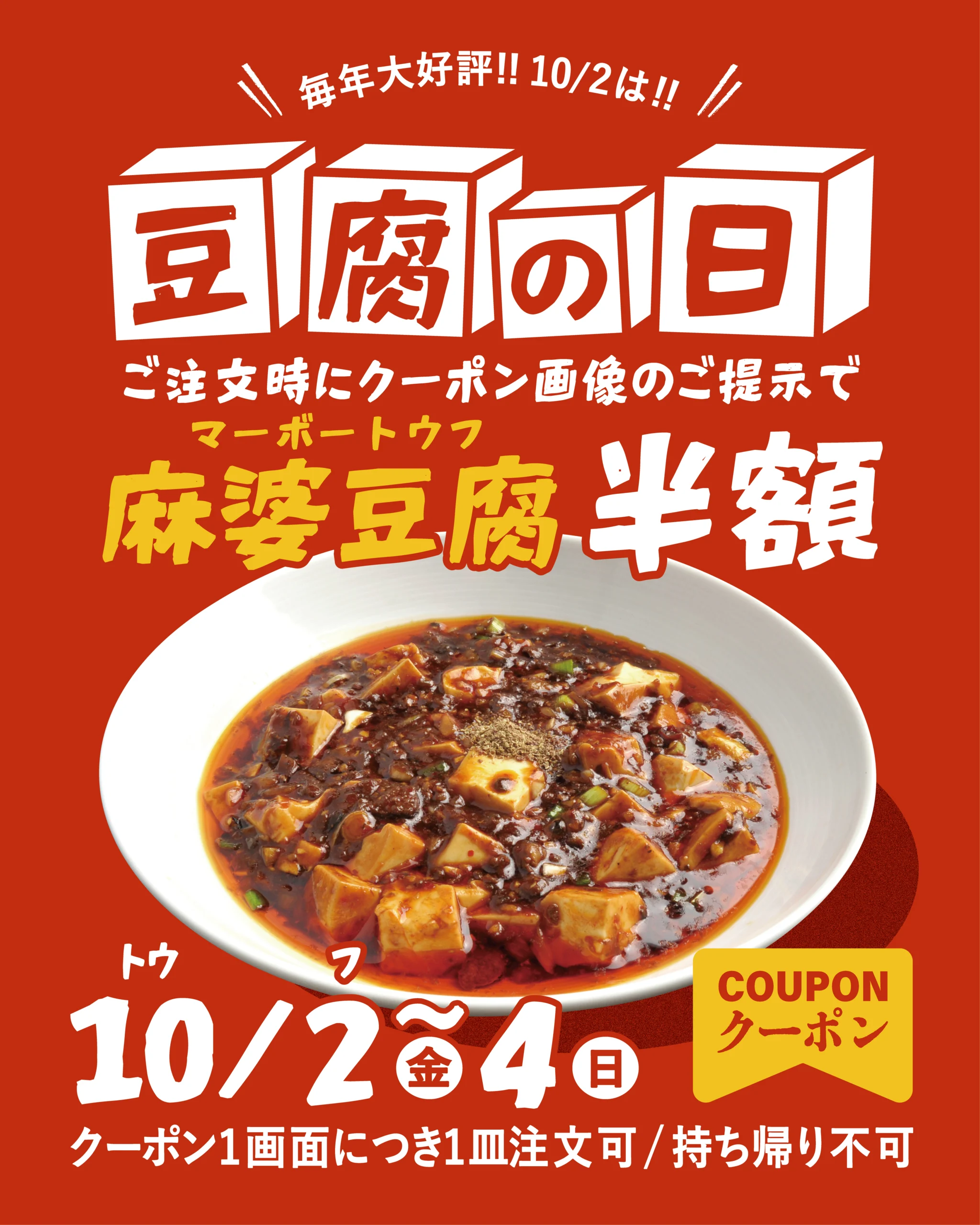 豆腐の日 ご注文時にクーポン画像のご提示で麻婆豆腐半額