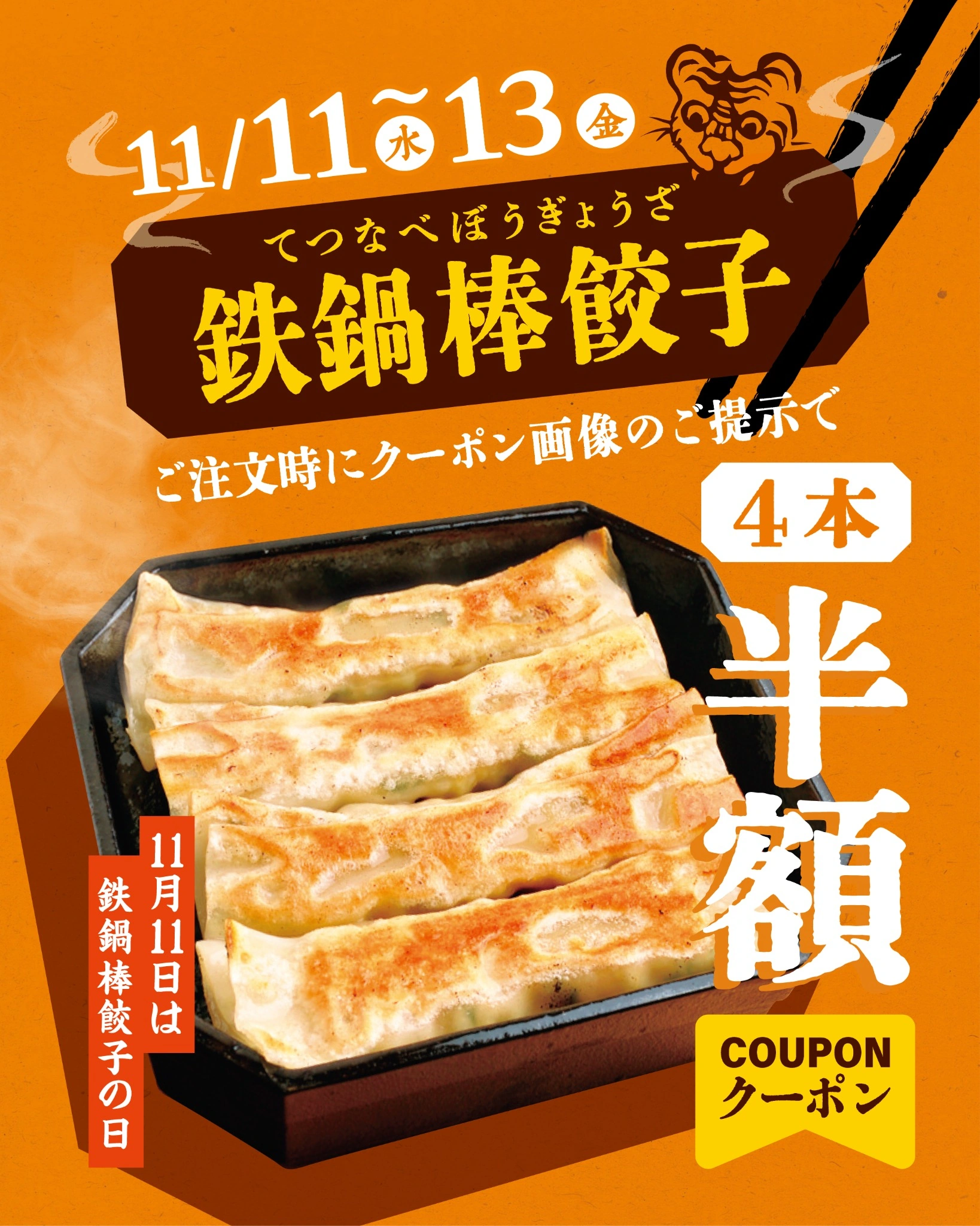 11月11日（水）～13日（金） 鉄鍋棒餃子 ご注文時にクーポン画像のご提示で4本半額