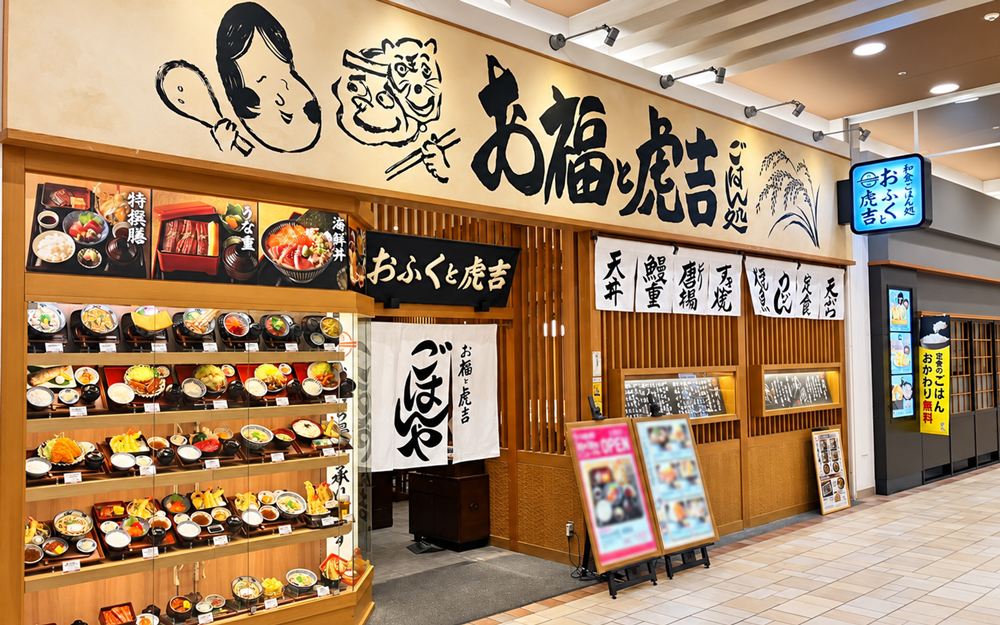 おふくと虎吉 イオンモール直方